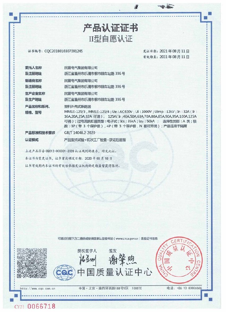 產(chǎn)品認(rèn)證證書MM1E-125中