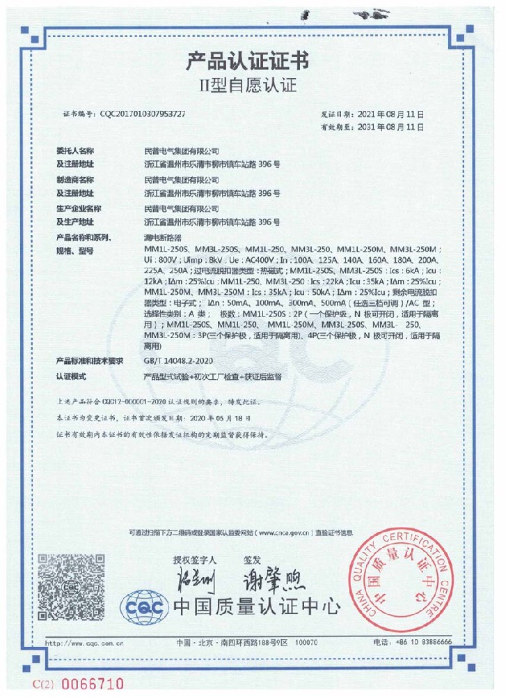 產(chǎn)品認(rèn)證證書MM1L-250中