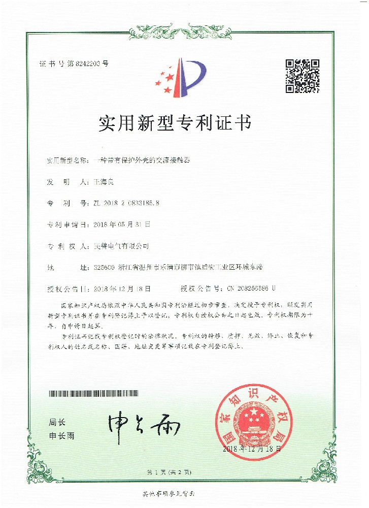 實(shí)用新型專利證書一種帶有保護(hù)外殼的交···