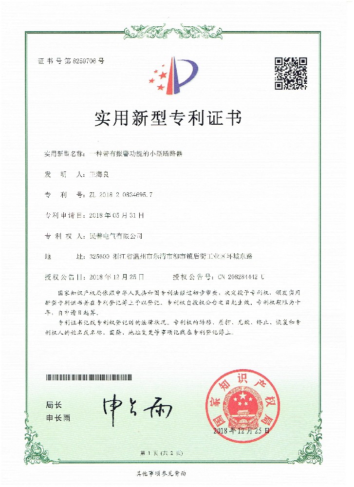實(shí)用新型專利證書一種帶有報(bào)警功能的小···