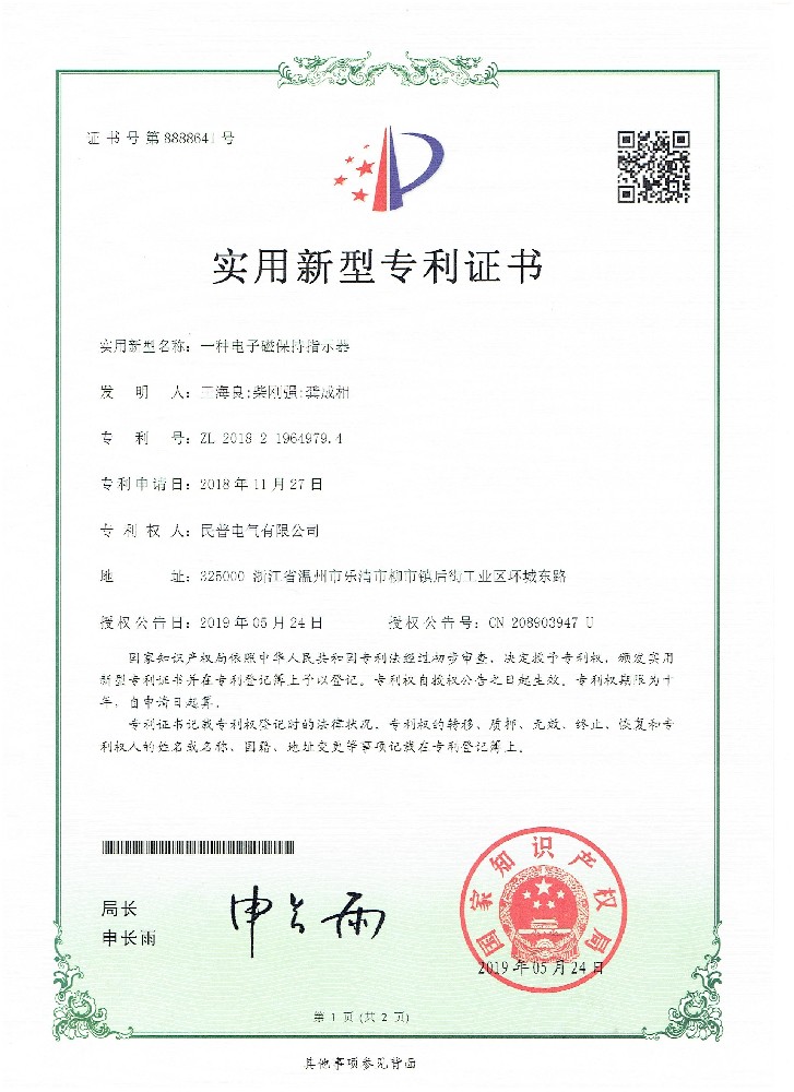 實(shí)用新型專利證書一種電子磁保持指示器