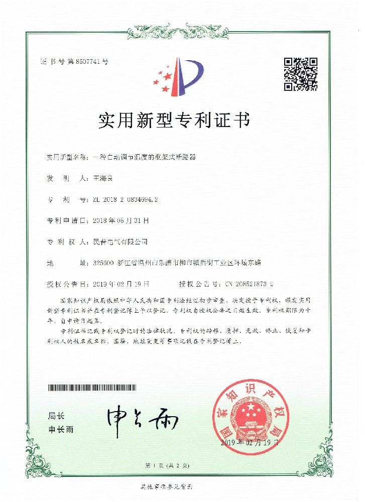 實(shí)用新型專利證書一種自動調(diào)節(jié)溫度的框···