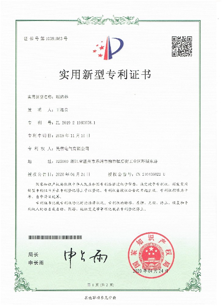 實(shí)用新型專利證書斷路器