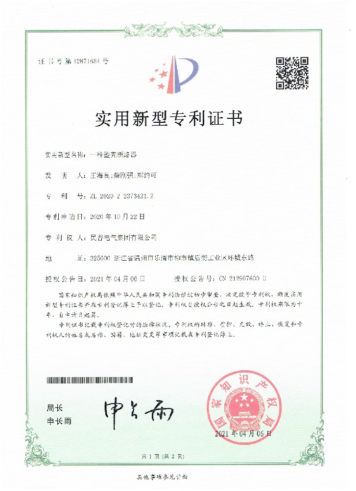 實(shí)用新型專利證書一種塑殼斷路器