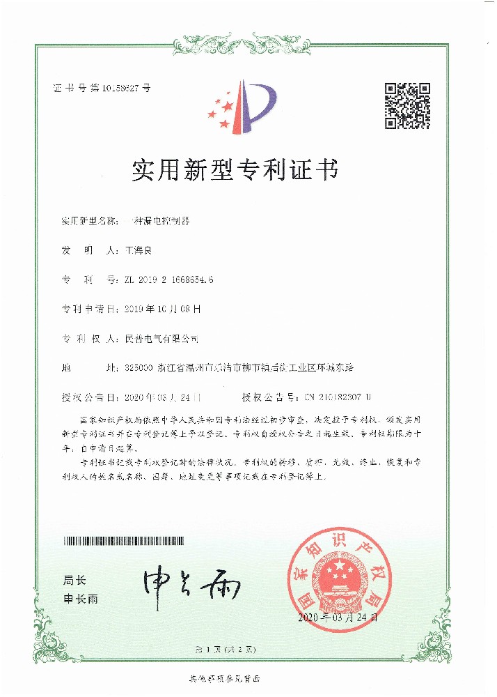 實(shí)用新型專利證書一種漏電控制器