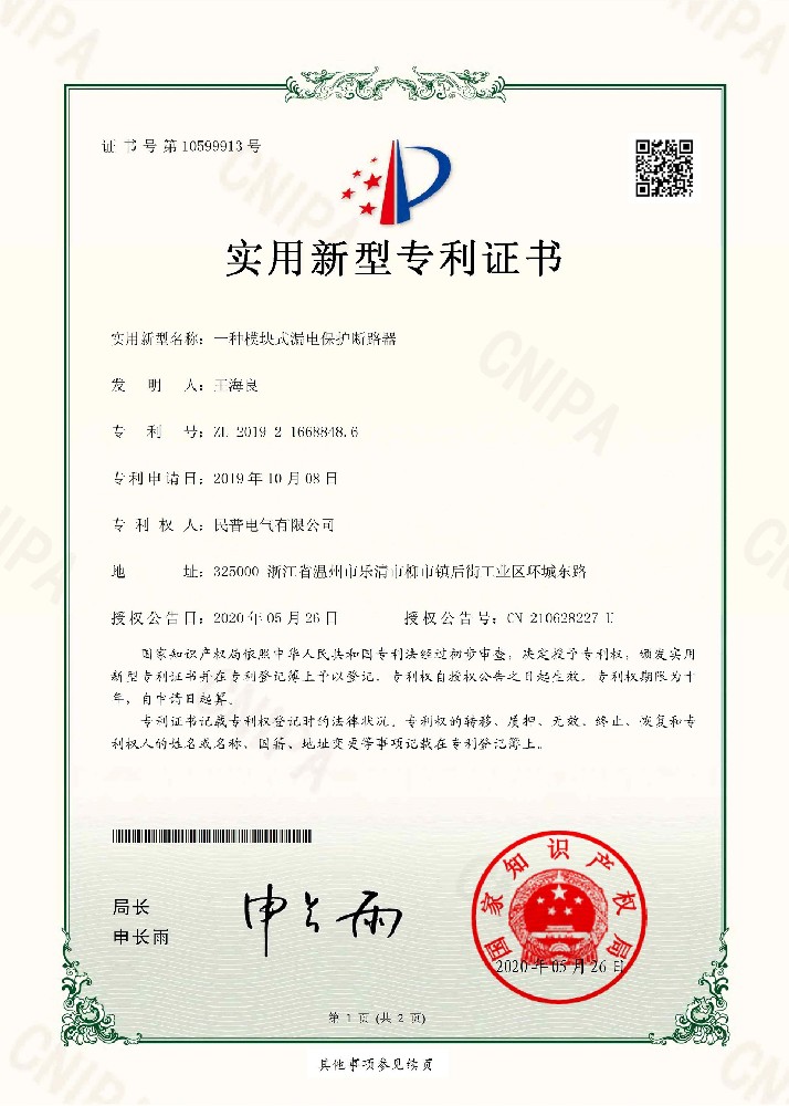 實(shí)用新型專利證書一種模塊式漏電保護(hù)斷···